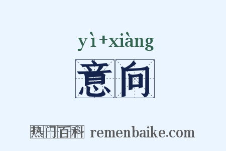意向是什么意思的图片